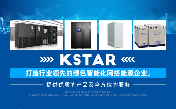 科士達(dá)UPS電源廠家KSTAR品牌介紹
